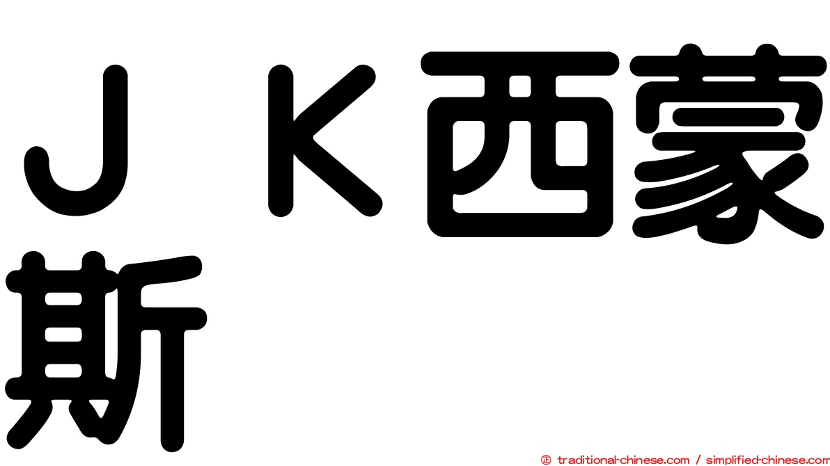 ＪＫ西蒙斯 